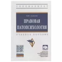 Алмазов Б. "Правовая патопсихология. Учебное пособие"