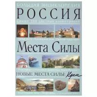 Вяткин А. "Большая энциклопедия. Россия. Места силы. Новые места силы: Крым. Свыше 500 цветных иллюстраций"