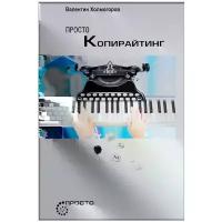 Валентин Холмогоров "Просто копирайтинг"