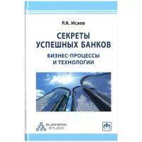 Секреты успешных банков: бизнес-процессы и технологии