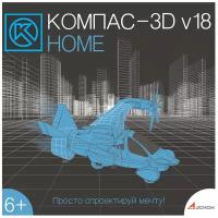 АСКОН КОМПАС-3D v18 Home