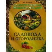 Без Автора "Иллюстрированная энциклопедия садовода и огородника / The Complete Garden Expert"