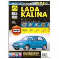 ВАЗ Lada Kalina с 2004 г. Руководство по ремонту и эксплуатации, каталог деталей