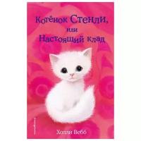 Вебб Х. Котёнок Стенли, или Настоящий клад (выпуск 37)