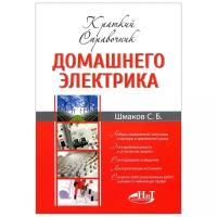 Шмаков С. Б. "Краткий справочник домашнего электрика. Справочное пособие"