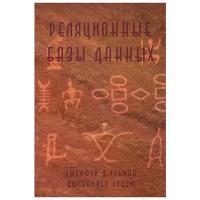 Джеффри Д. Ульман, Дженнифер Уидом "Реляционные базы данных"