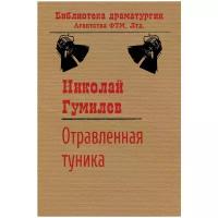 Гумилев Николай Степанович "Отравленная туника"