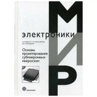 Белоус А.И. "Основы проектирования субмикронных микросхем"