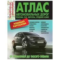 "Атлас автомобильных дорог. Россия. СНГ. Европа. Средняя Азия. От Атлантики до Тихого океана"