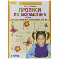 Шевелев Константин Валерьевич "Прописи по математике. Рабочая тетрадь 6-7 лет. Часть 1. ФГОС"