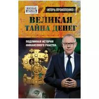 Прокопенко И.С. "Великая тайна денег. Подлинная история финансового рабства"