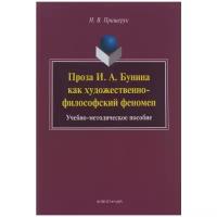 Проза И. А. Бунина как художественно-философский феномен. Учебно-методическое пособие | Пращерук Наталья Викторовна