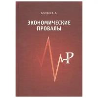 Кокорев В. "Экономические провалы"