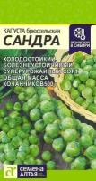 Капуста Сандра, 2 пакета, семена 0,5г, брюссельская, Семена Алтая