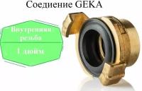 Соединение Гека (GEKA) 1" внутренняя резьба