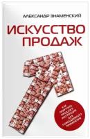 Искусство продаж. Как приручить продажу: инструкция для повседневного применения