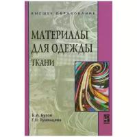 Б. А. Бузов, Г. П. Румянцева "Материалы для одежды. Ткани. Учебное пособие"