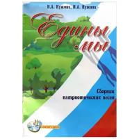 Нужина Наталья Александровна "Едины мы. Сборник патриотических песен (+CD)"