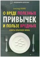 О вреде полезных привычек и пользе вредных. Советы опытного врача | Ананко Александр