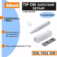 TIP-ON Blum 956.1002SW - толкатель фасада (Push-to-open) короткий белый в комплекте с держателем и пластиной на клею - 1 комплект