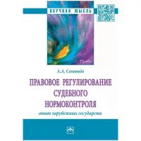 Правовое регулирование судебного нормоконтроля: опыт зарубежных государств