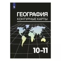 Козаренко а.е "География. Контурные карты. 10-11 класс"