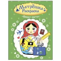 Раскраска матрёшка. Вокруг света