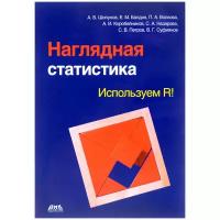 Наглядная статистика. Используем R!