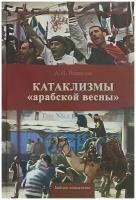 Вавилов Александр Иосифович "Катаклизмы "арабской весны""