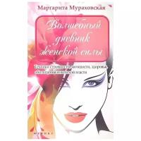 Волшебный дневник женской силы. Техника стройности, молодости, здоровья, обольщения и женской власти