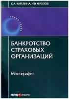 Карелина С.А., Фролов И.В. "Банкротство страховых организаций. Монография"