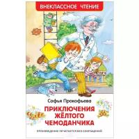 Прокофьева С.Л. "Приключения желтого чемоданчика"