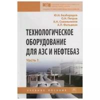 Безбородов Ю., Петров О., Сокольников А., Фельдман А. "Технологическое оборудование для АЗС и нефтебаз. В 2 частях. Часть 1. Оборудование слива-налива нефтепродуктов в железнодорожные, автомобильные цистерны и морские суда. Учебное пособие"