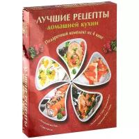 Красичкова А.Г., Горчаков В.А. "Лучшие рецепты домашней кухни (комплект из 4 книг)"