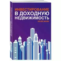 Закхайм Н. Инвестирование в доходную недвижимость (мягк.)