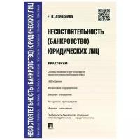 Алексеева Евгения Владимировна "Несостоятельность (банкротство) юридических лиц"