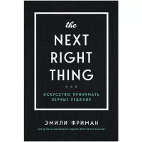 Фриман Э. "The Next Right Thing. Искусство принимать верные решения"