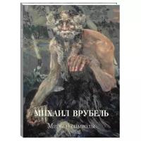 Альбом Михаил Врубель. Миры и символы