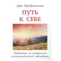 Преображенская Д. "Путь к себе. Практикум по устранению психоматических заболеваний"