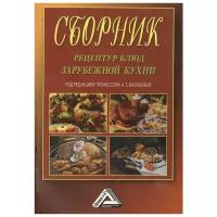 Васюкова А. (ред.) "Сборник рецептур блюд зарубежной кухни"