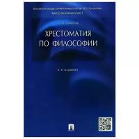 Алексеев П. В. "Хрестоматия по философии. 3-е издание"