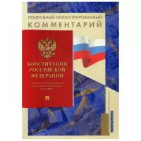 Бурданова А.С. "Подробный иллюстрированный комментарий к Конституции Российской Федерации"