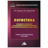 Смирнова А.В. "Логистика. Требования к написанию и оформлению бакалаврской работы. 2-е изд."