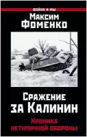 Фоменко Максим Викторович "Сражение за Калинин. Хроника нетипичной обороны"