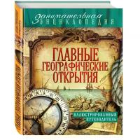 Куклис М.С. "Главные географические открытия: иллюстрированный путеводитель"