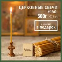 Восковые церковные православные свечи №140 500 г