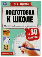 Жукова М.А.(Умка)(о) ПодготовкаКШколе за 30 занятий Математика Сложение и вычитание 6-7 лет