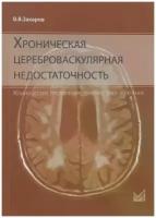 Захаров В.В. "Хроническая цереброваскулярная недостаточность"