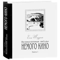 Елена Шадурская "Великолепные звезды немого кино. Книга 1"