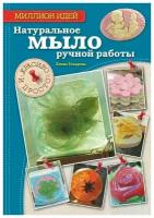 Натуральное мыло ручной работы: красиво и просто (Токарева)